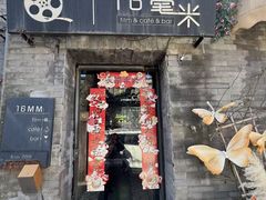 -16毫米咖啡&酒吧(南锣鼓巷店)
