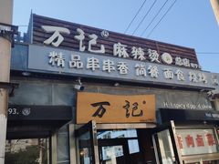 -万记麻辣烫国展总店