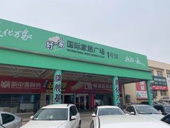 -高科园装饰城(辽阳东路店)