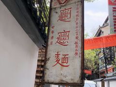 -玲玲面屋