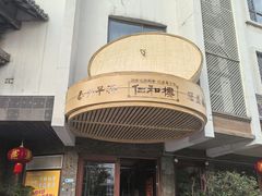 -仁和楼(府前街店)