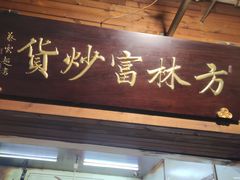 门面-方林富炒货店(武林路店)