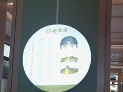 -老淮滨-蚌埠非遗小吃(淮河路店)