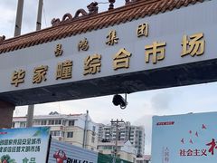 -毕家疃综合市场