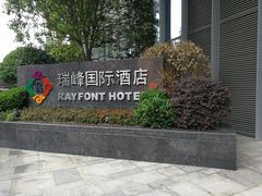 -成都龙之梦瑞峰国际酒店