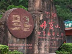 -丹霞山风景名胜区