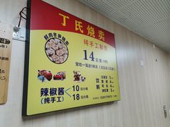 菜单-枫泾丁氏烧卖(枫丽路店)
