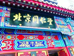 -北京同仁堂(四川中路店)