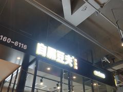 -自黑豆夫·臭豆腐夹馍(四海唐人街店)