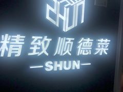 -精致顺德菜(琶洲店)