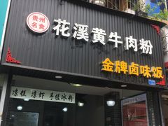 -花溪黄牛肉粉·金牌卤肉饭