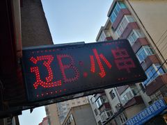 门面-辽B·小串(总店)