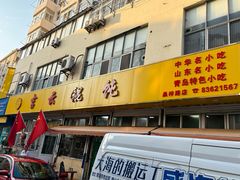 -吉云馄饨(桑梓路店)