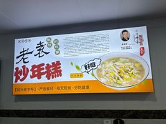 -老袁炒年糕(富豪路店)
