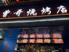 门面-曾哥烧烤店(红瓦寺店)