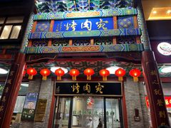 -烤肉宛饭庄(北新桥店)