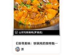 -山河屯铁锅炖·非遗东北菜(南山店)