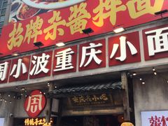 -周小波重庆小面·重庆名小吃(邹容路店)