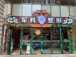 -重庆军科整形美容医院