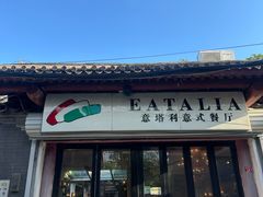 -EATALIA意塔利意式餐厅(鼓楼店)