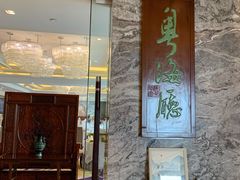 门面-青岛海景花园大酒店·粤海餐厅