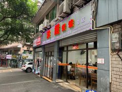 门面-洪霞餐馆