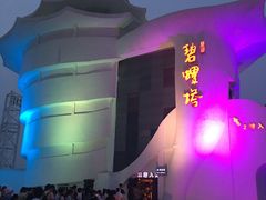 -北戴河碧螺塔海上酒吧公园