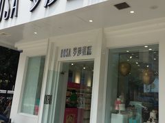 门面-罗莎蛋糕(钱江店)