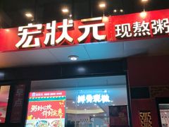 -宏状元现熬粥·京味菜(望京店)