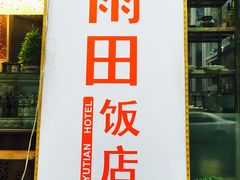 门面-雨田饭店