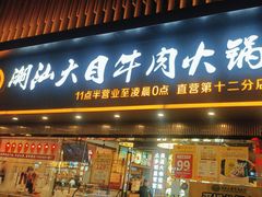 -潮汕大目牛肉火锅(上梅林店)