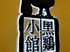-黑鸡小馆(金源店)