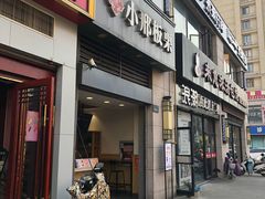 门面-小邢板栗(星悦广场店)