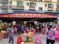 -新湖烧鸡(光明店)