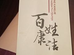 -百姓康洁洗浴中心