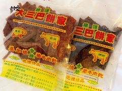 -大三巴饼家(大三巴街店)