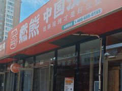 -燃熊中国汉堡(知春路店)