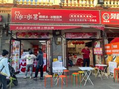 -冰冰酱老味刨冰绵绵冰(中山路总店)