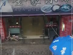 门面-金家小吃(美岭小区店)