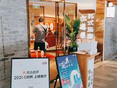 门面-松鹤楼·苏式汤面(虹桥天地店)