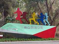 -长乐南山公园