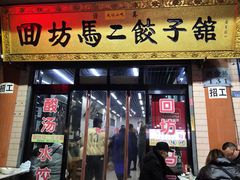 门面-回坊马二饺子馆