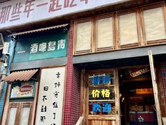 -那些年一起吃串的地方·青岛老烧烤(总店)