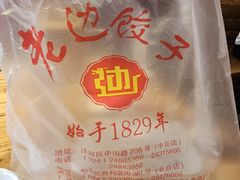 -老边饺子馆(中街店)
