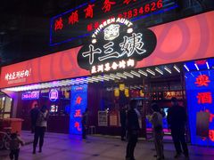 门面-十三姨正合丰烤肉(营迹路店)