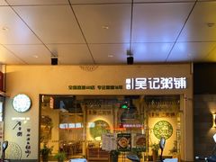 等位区-吴记粥铺·淮扬小馆(欧尚店)