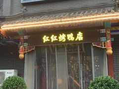 -红红烤鸭店(西单店)