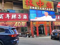 -林中乐辣子鸡(歌乐山总店)