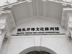 -汕头开埠文化陈列馆