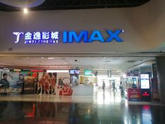 -金逸影城(大悦城IMAX激光店)